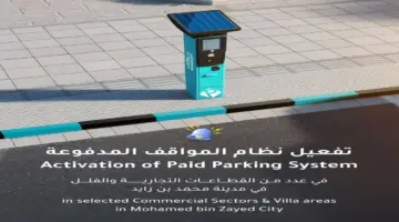 تشغيل المواقف المدفوعة في القطاعات التجارية بمدينة محمد بن زايد بدءاً من 6 أبريل